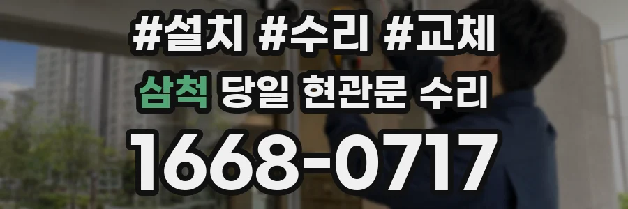 삼척 당일 현관문 수리