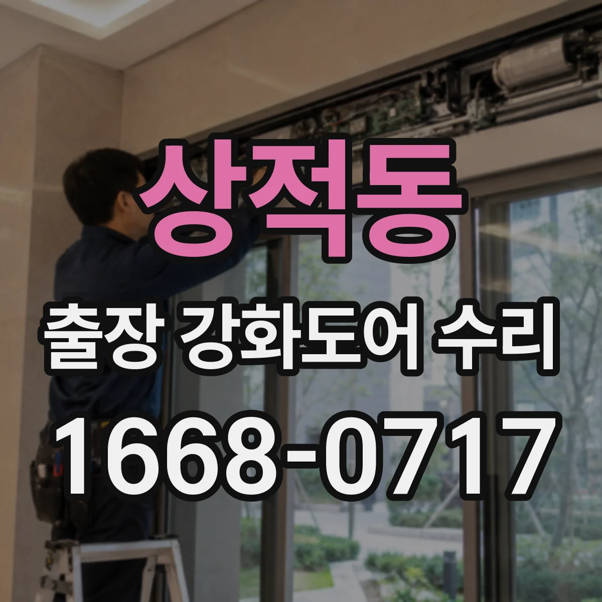 상적동 출장 강화도어 수리 문틀이 휘면 잠금장치까지 영향 수리 범위