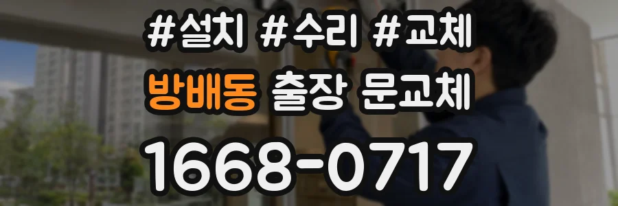 방배동 출장 문교체