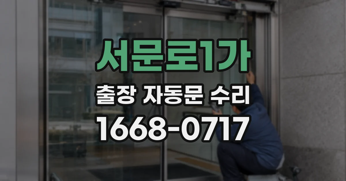 서문로1가 출장 자동문 수리