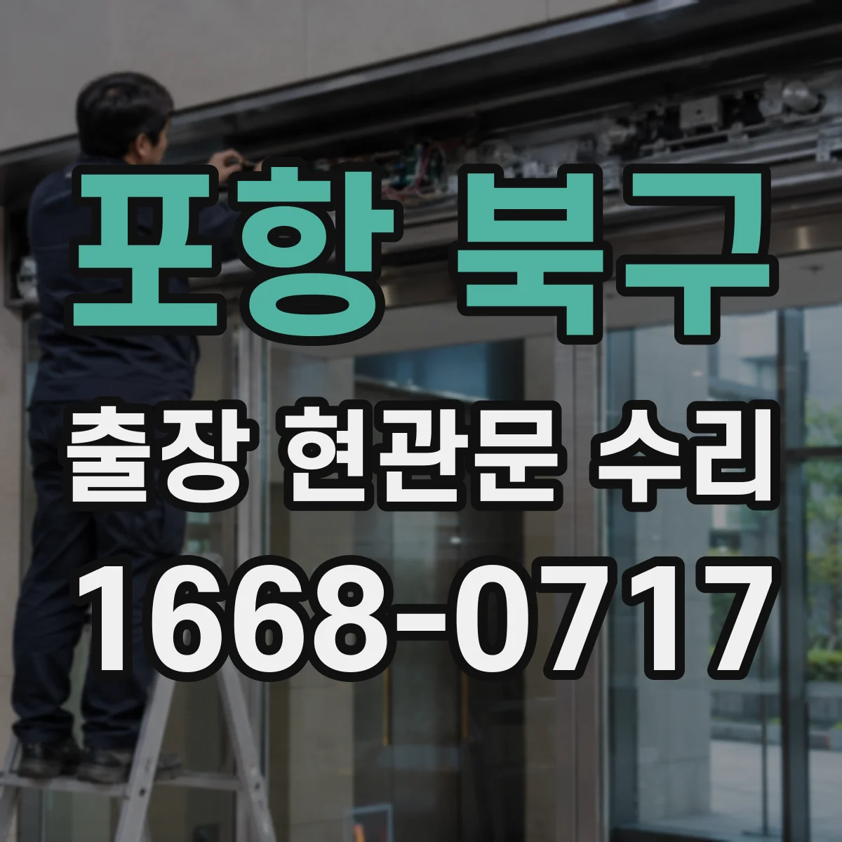 포항 북구 출장 현관문 수리 출입 가능 시간 확인 후 작업 계획 공유