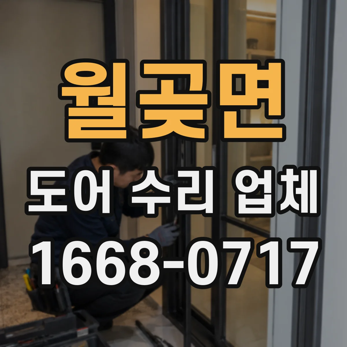 월곶면 도어 수리 업체