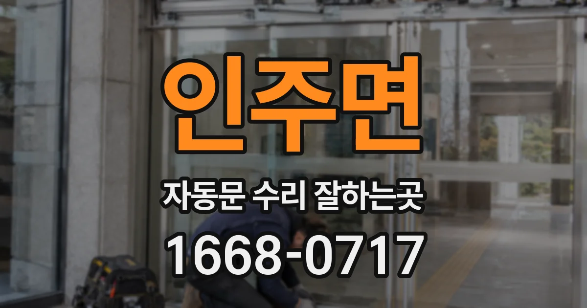 인주면 자동문 수리 잘하는곳