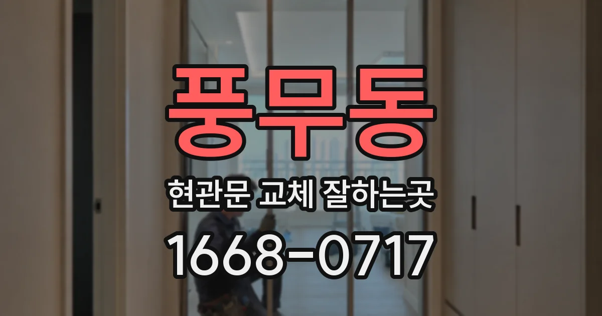 풍무동 현관문 교체 잘하는곳