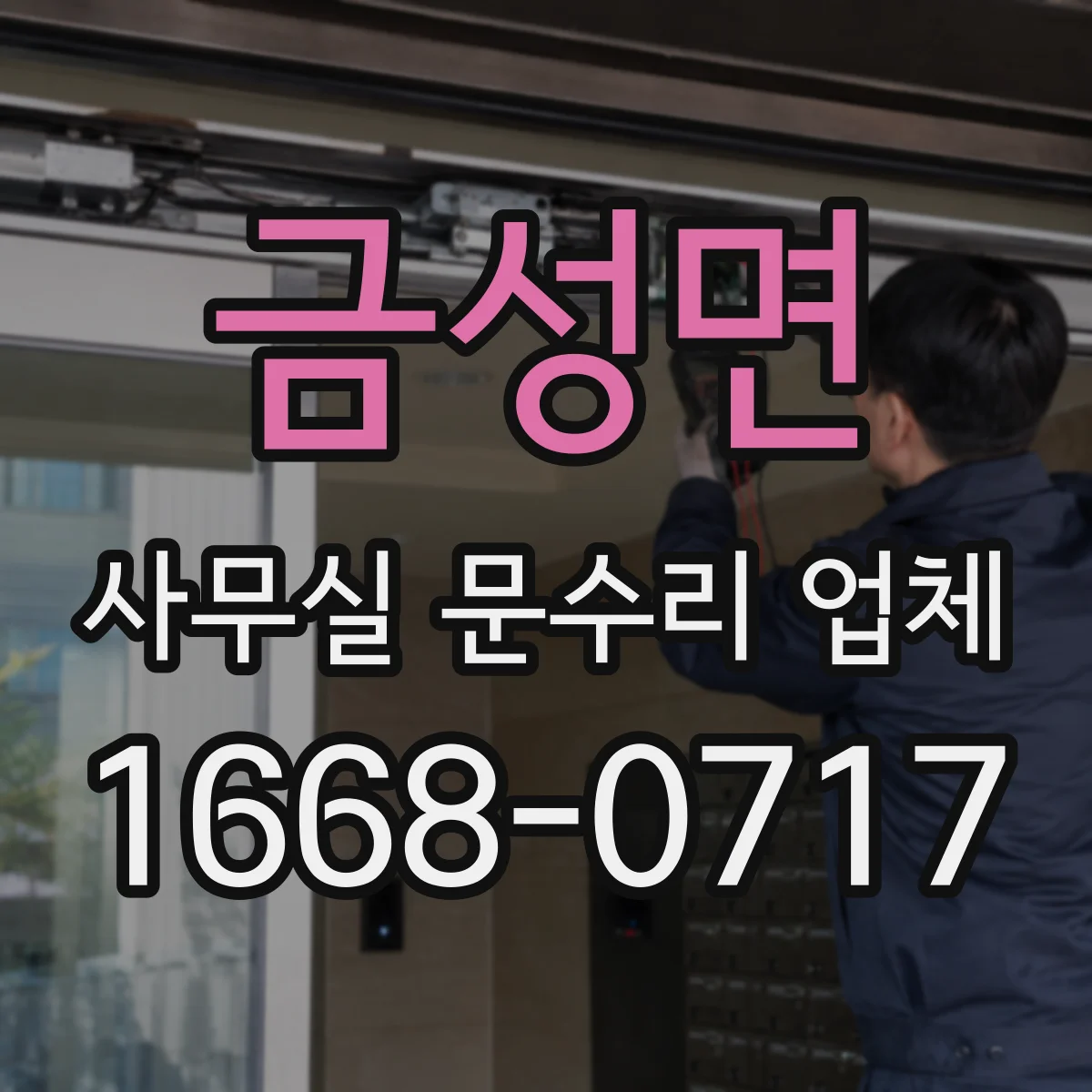 금성면 사무실 문수리 업체