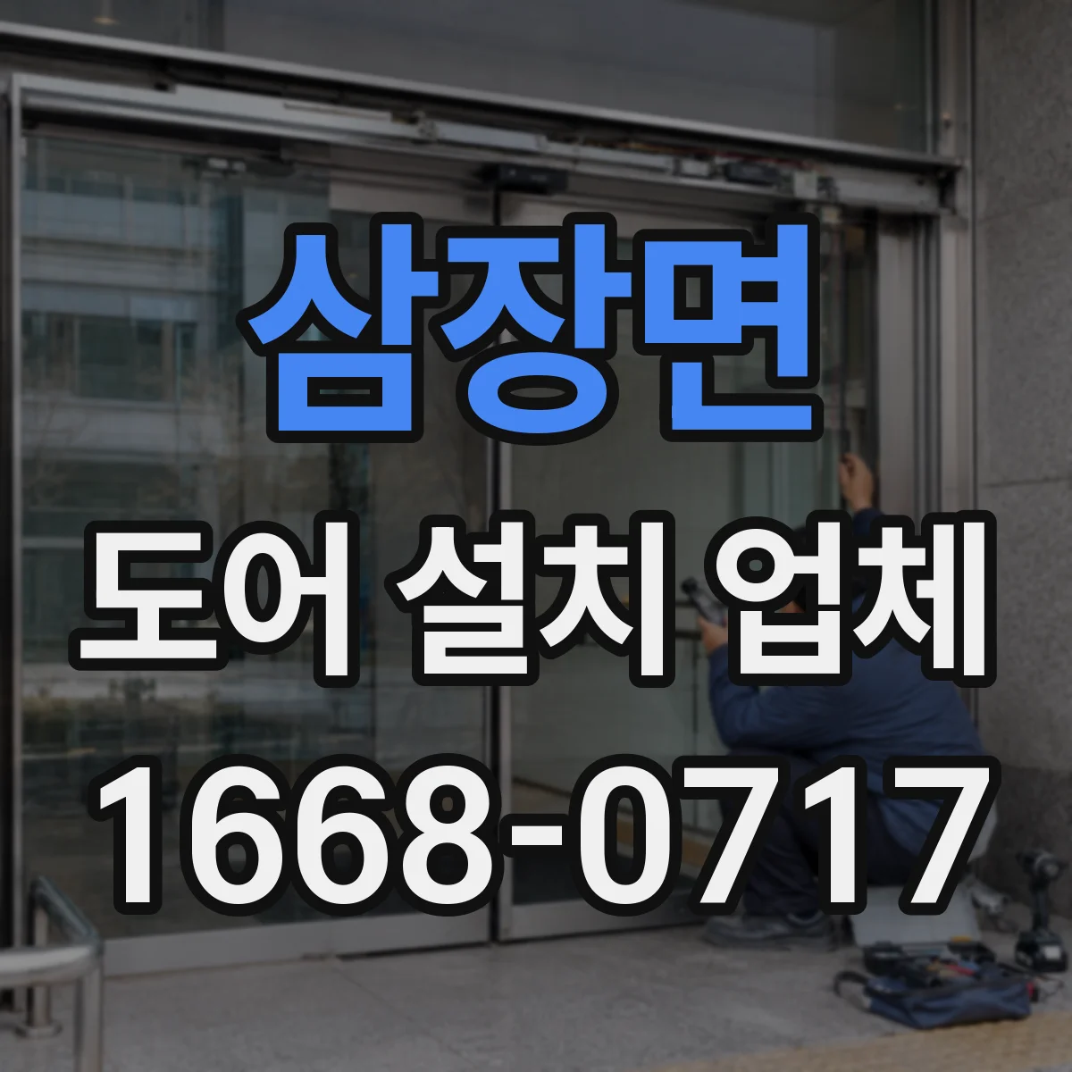 삼장면 도어 설치 업체