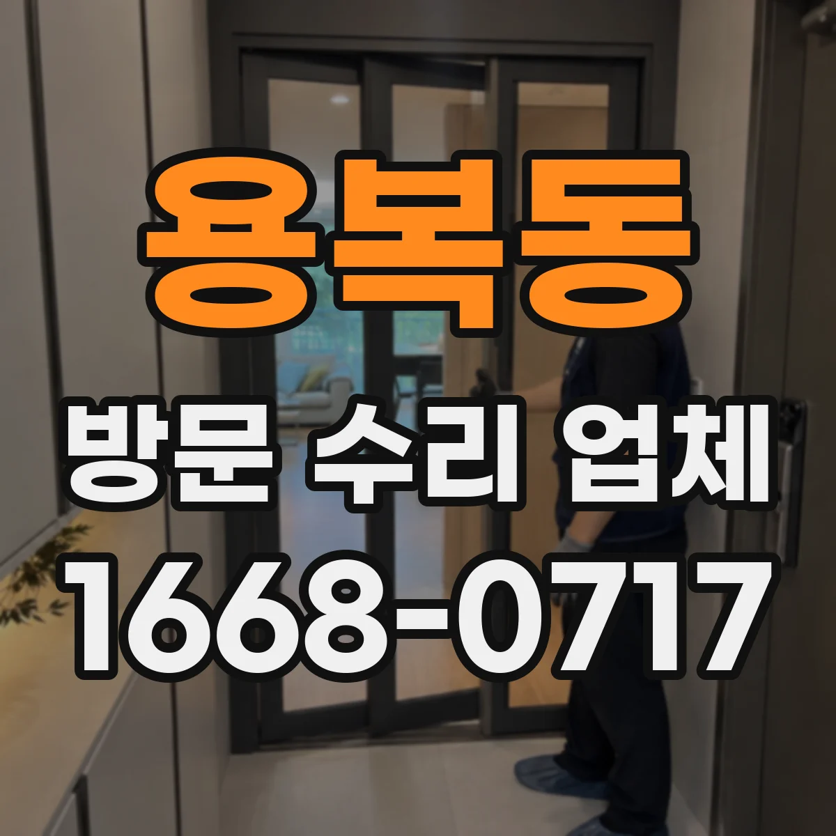 용복동 방문 수리 업체