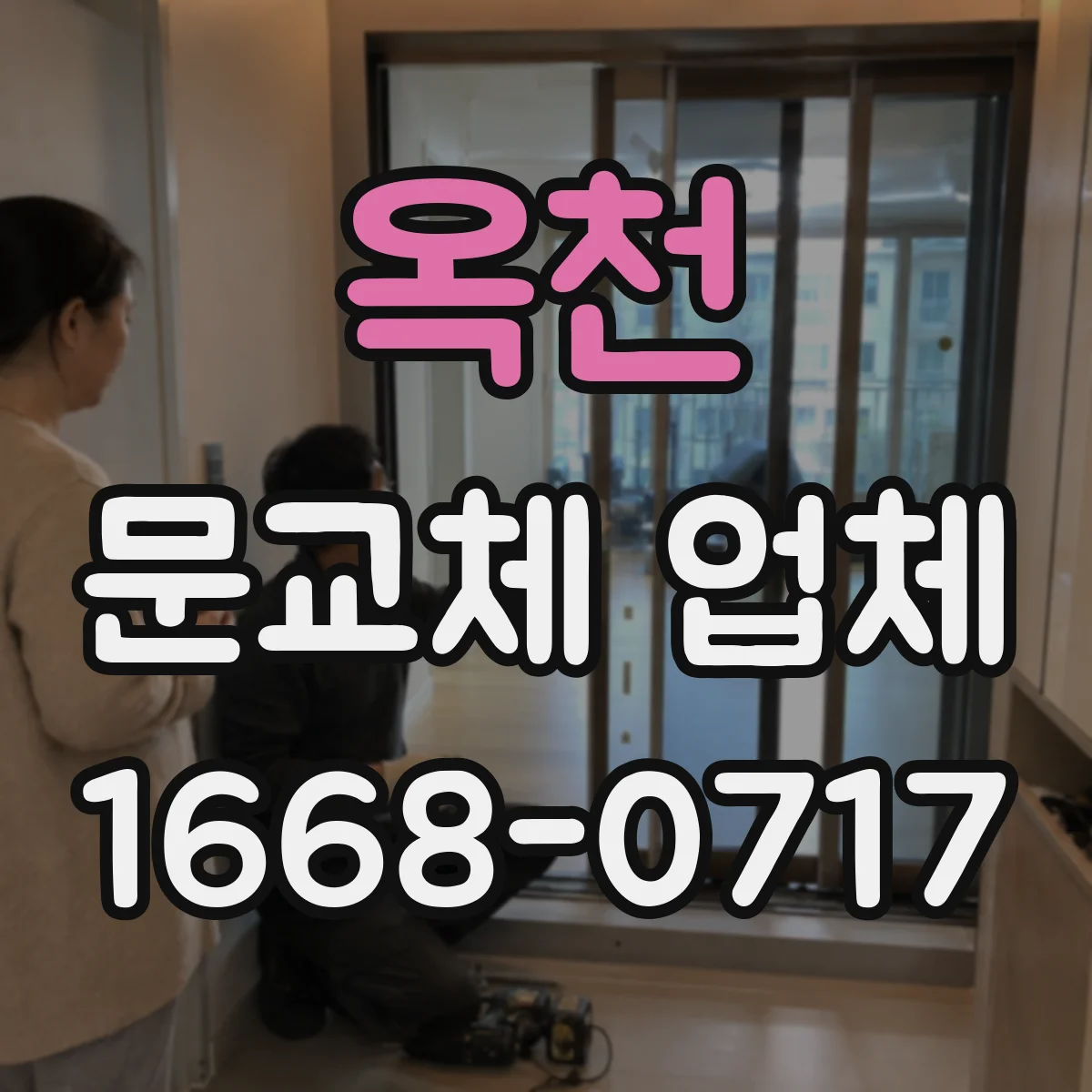 옥천 문교체 업체 출입구 폭 제한 상황에서 도어 교체 접근