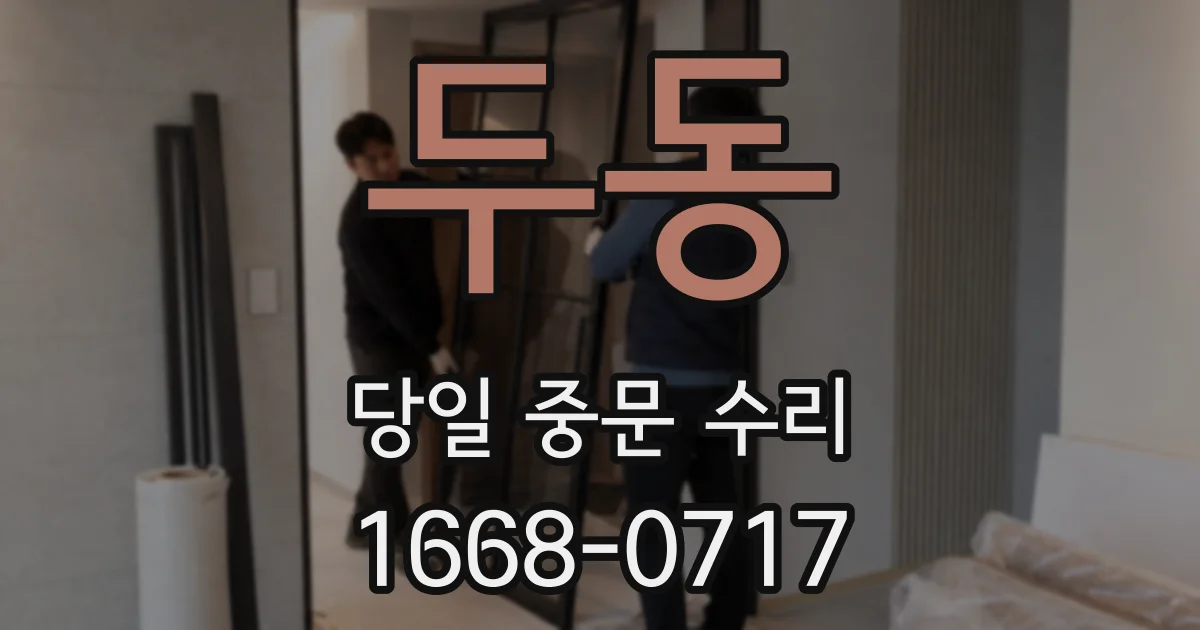 두동 당일 중문 수리