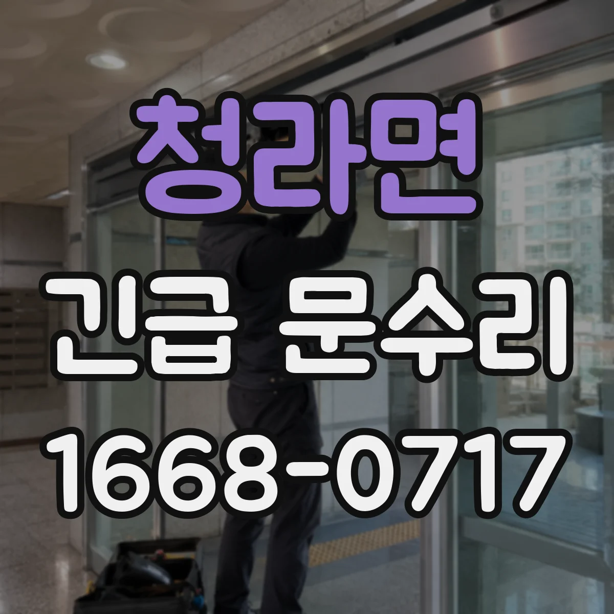 청라면 긴급 문수리