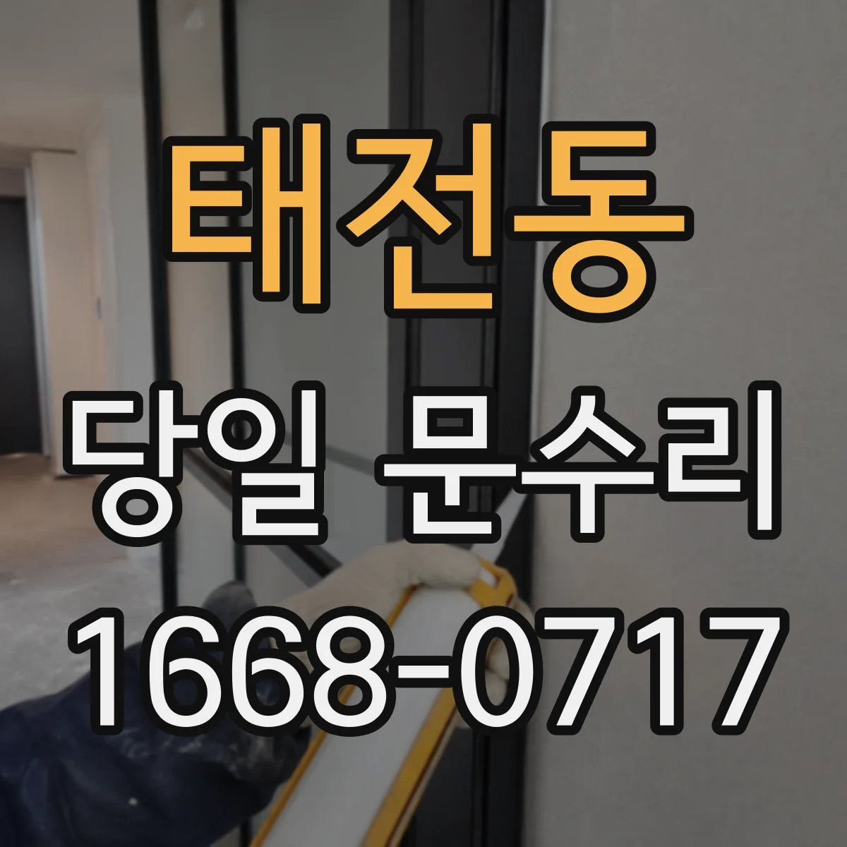 태전동 당일 문수리
