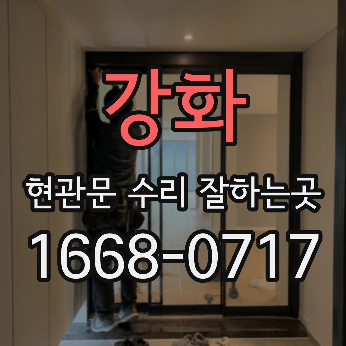 강화 현관문 수리 잘하는곳