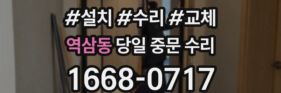 역삼동 당일 중문 수리
