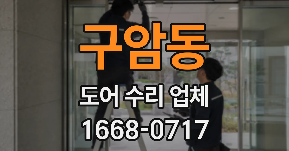구암동 도어 수리 업체