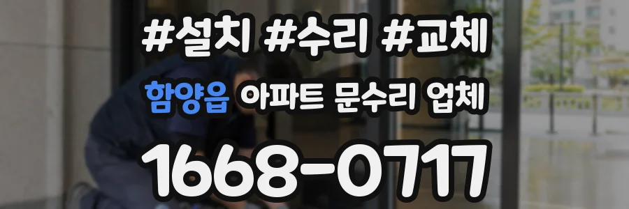 함양읍 아파트 문수리 업체