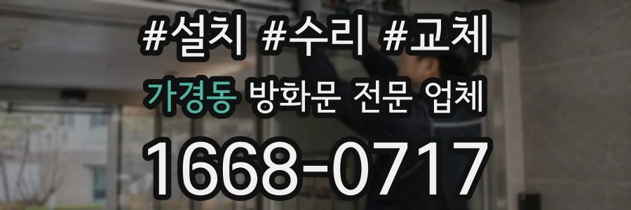 가경동 방화문 전문 업체