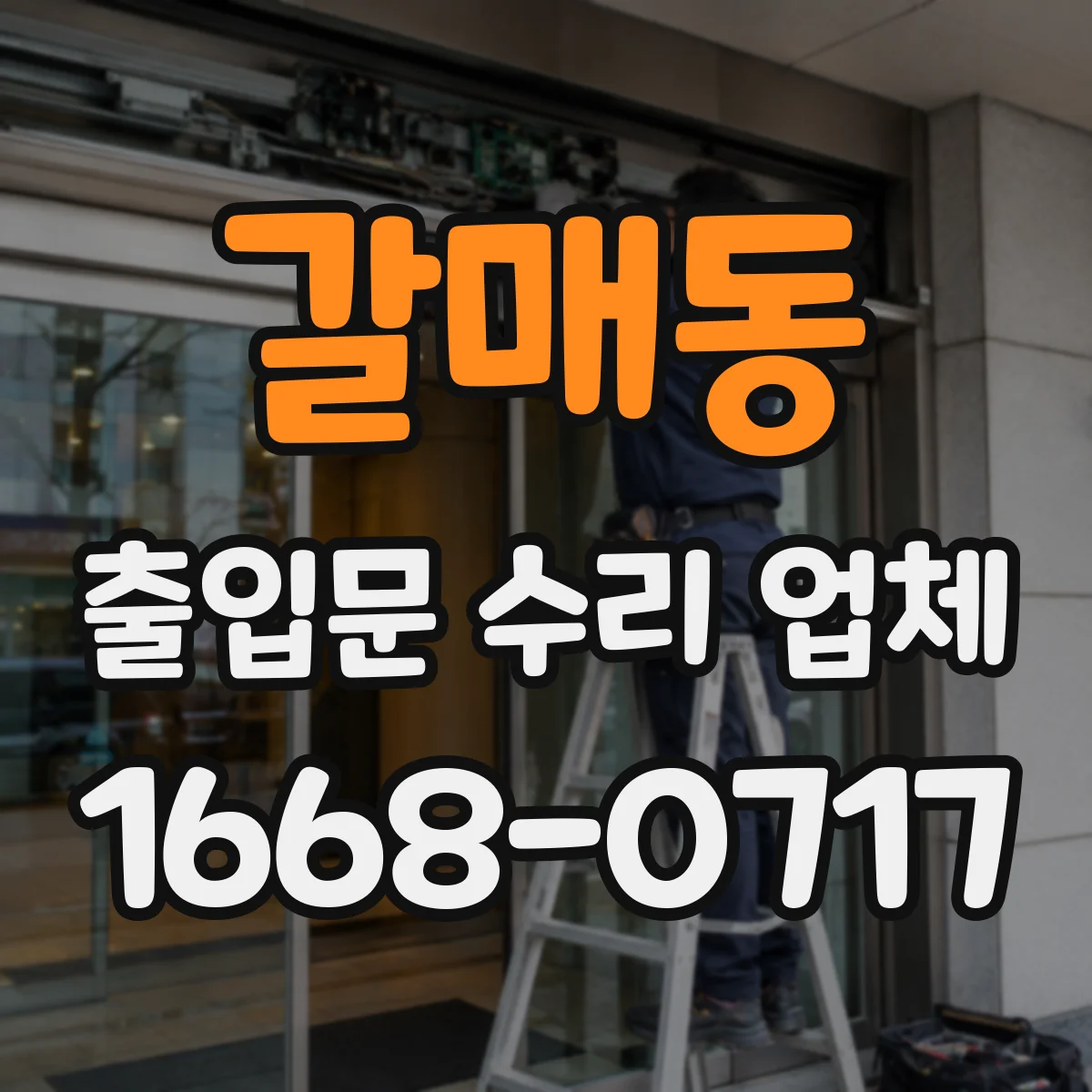 갈매동 출입문 수리 업체