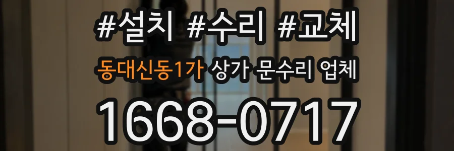 동대신동1가 상가 문수리 업체