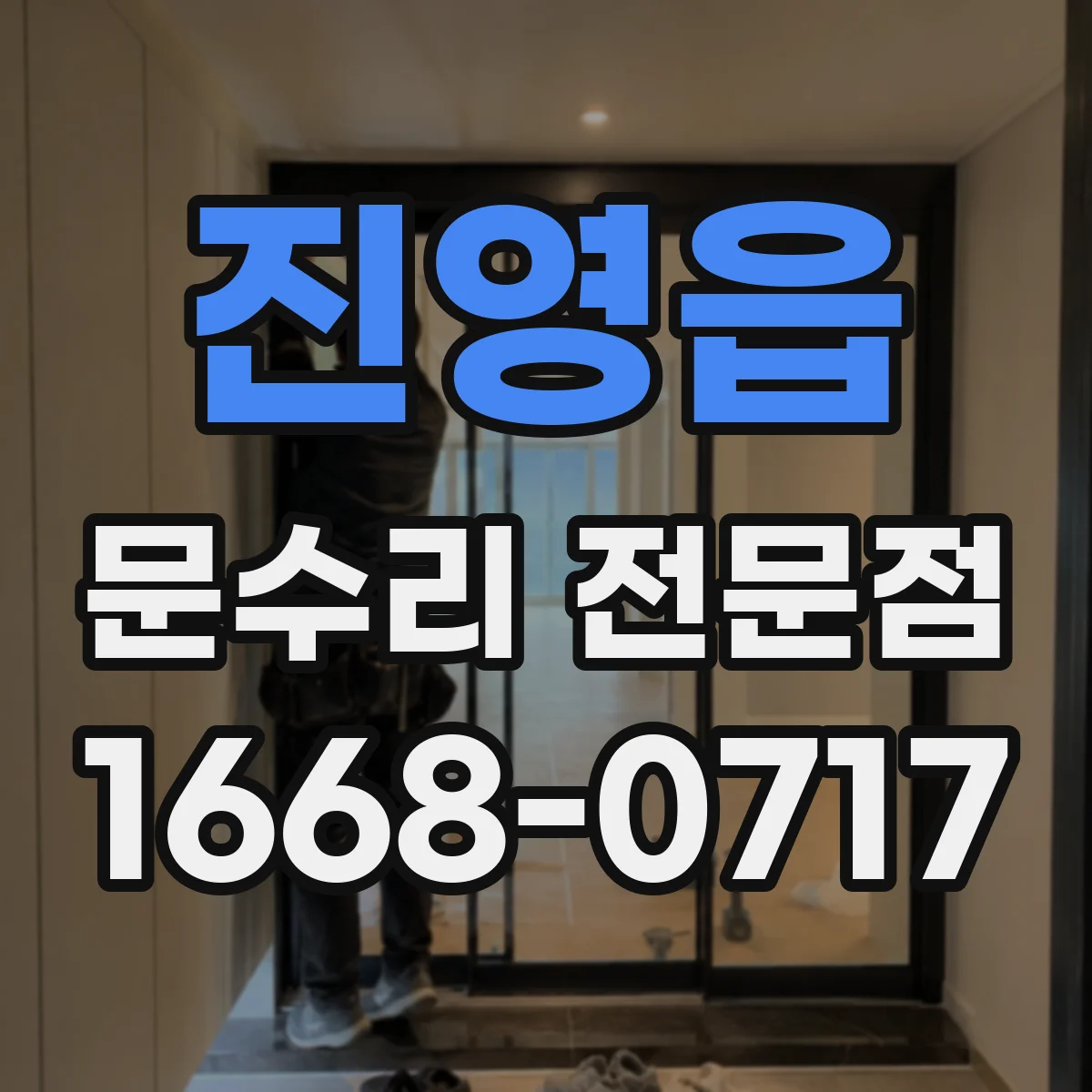 진영읍 문수리 전문점