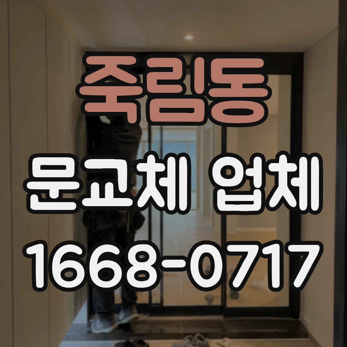 죽림동 문교체 업체
