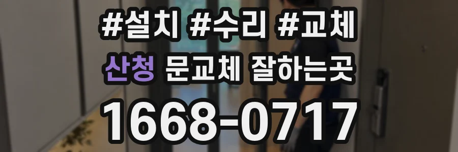 산청 문교체 잘하는곳