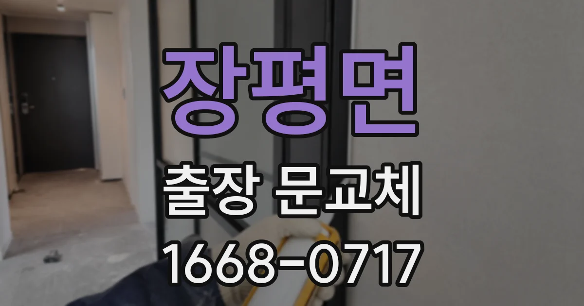 장평면 출장 문교체