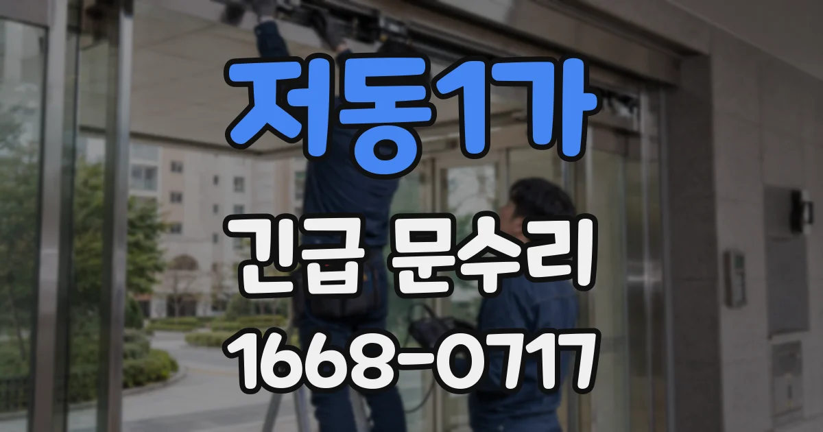 저동1가 긴급 문수리