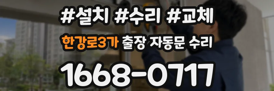 한강로3가 출장 자동문 수리