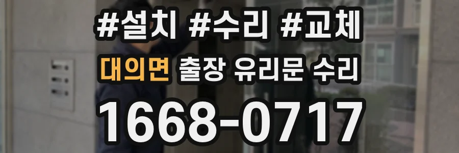 대의면 출장 유리문 수리