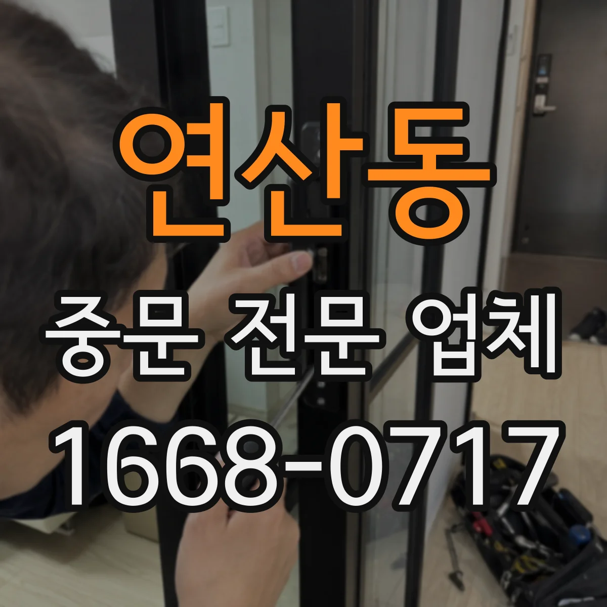 연산동 중문 전문 업체