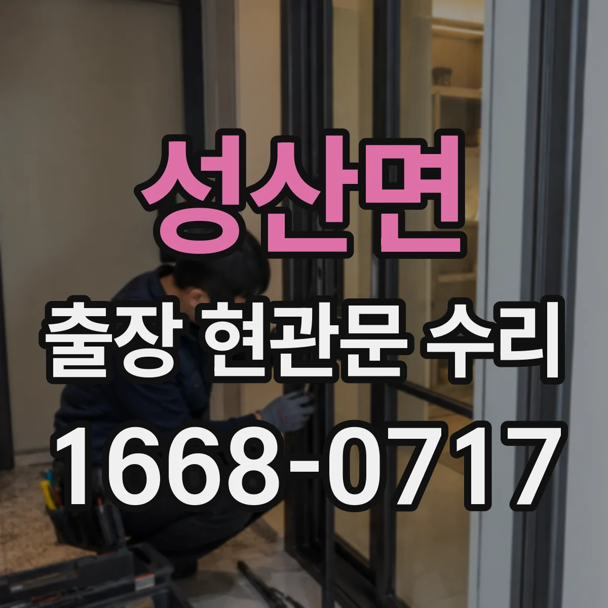 성산면 출장 현관문 수리 재설치·교체 비용 산정 기준 알아보기