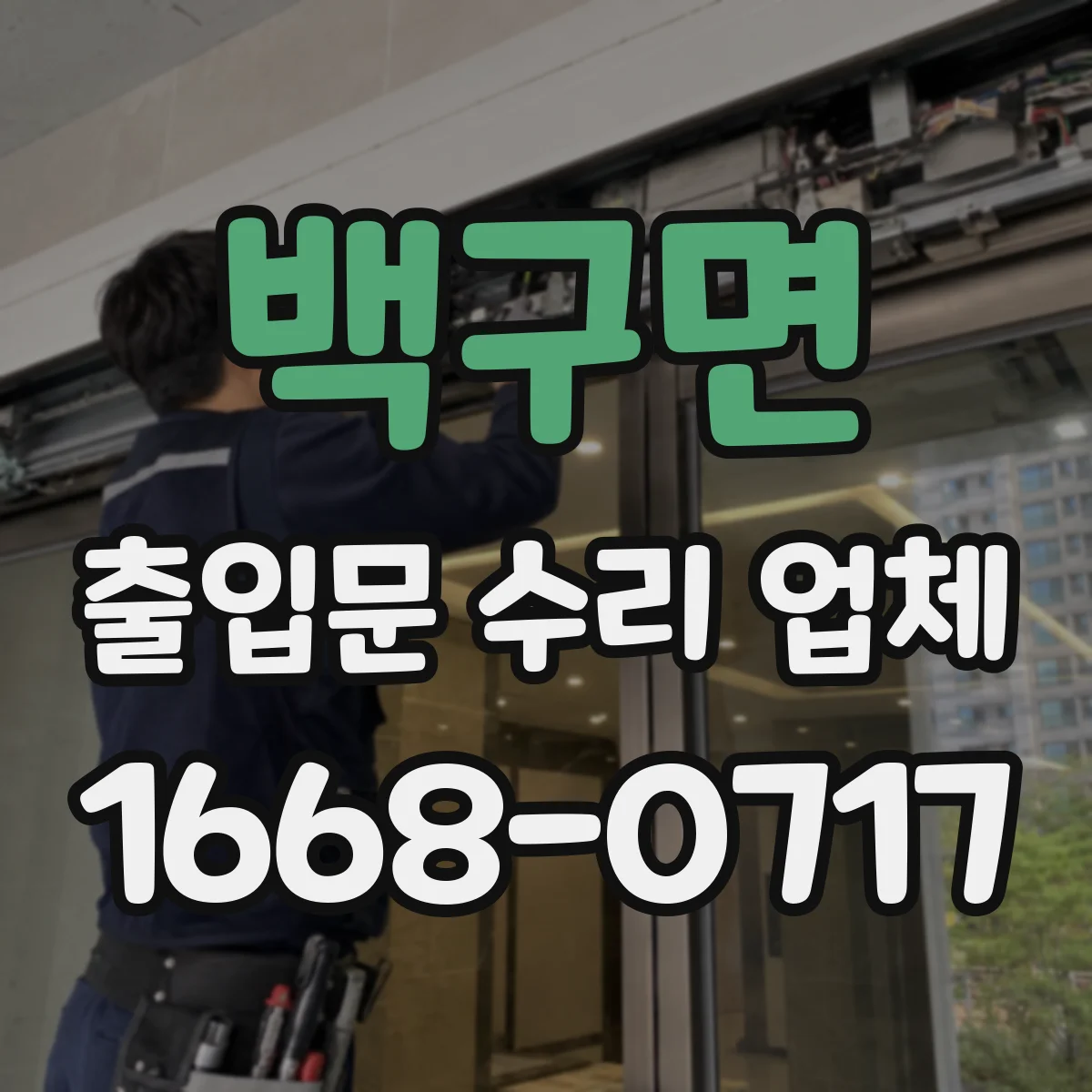 백구면 출입문 수리 업체