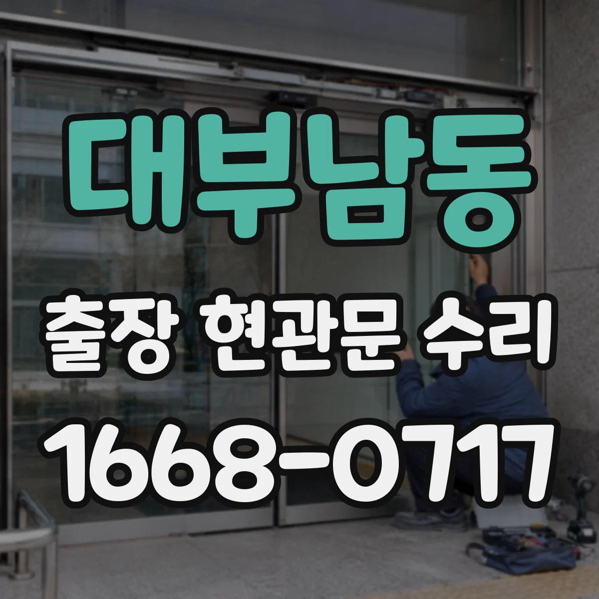대부남동 출장 현관문 수리