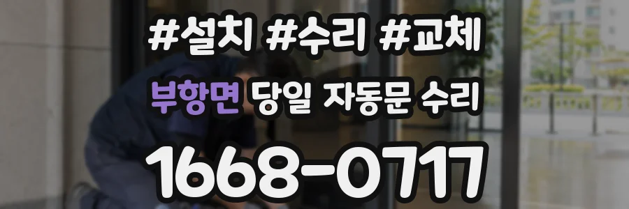 부항면 당일 자동문 수리