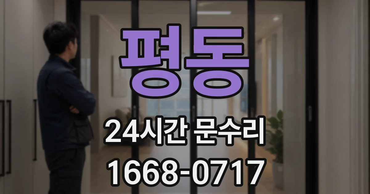 평동 24시간 문수리
