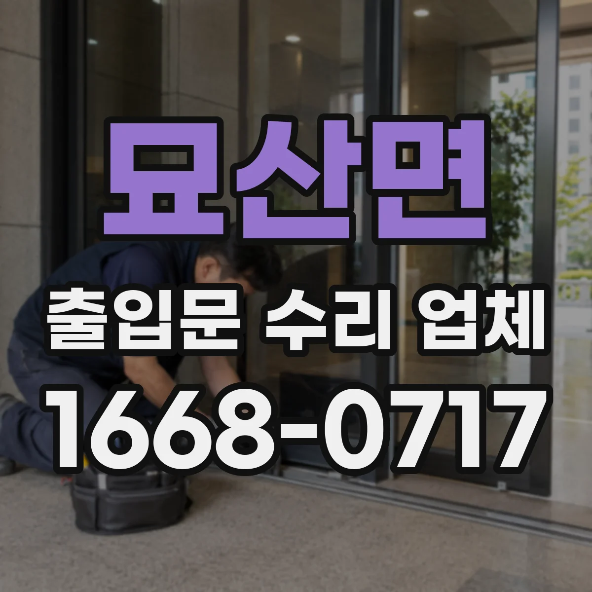 묘산면 출입문 수리 업체