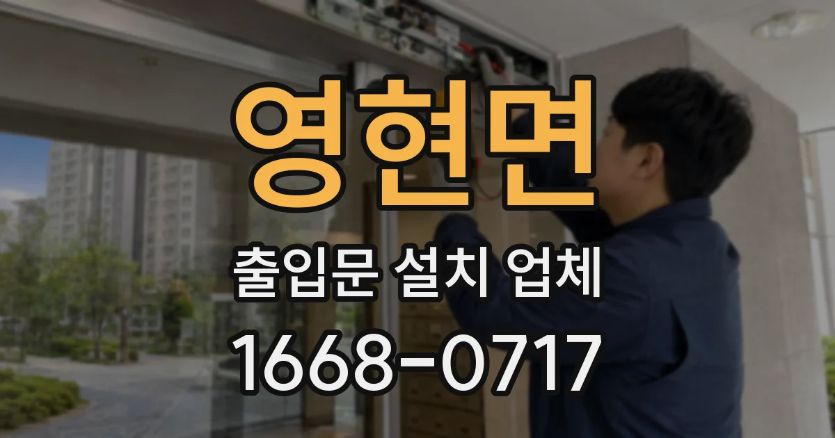 영현면 출입문 설치 업체