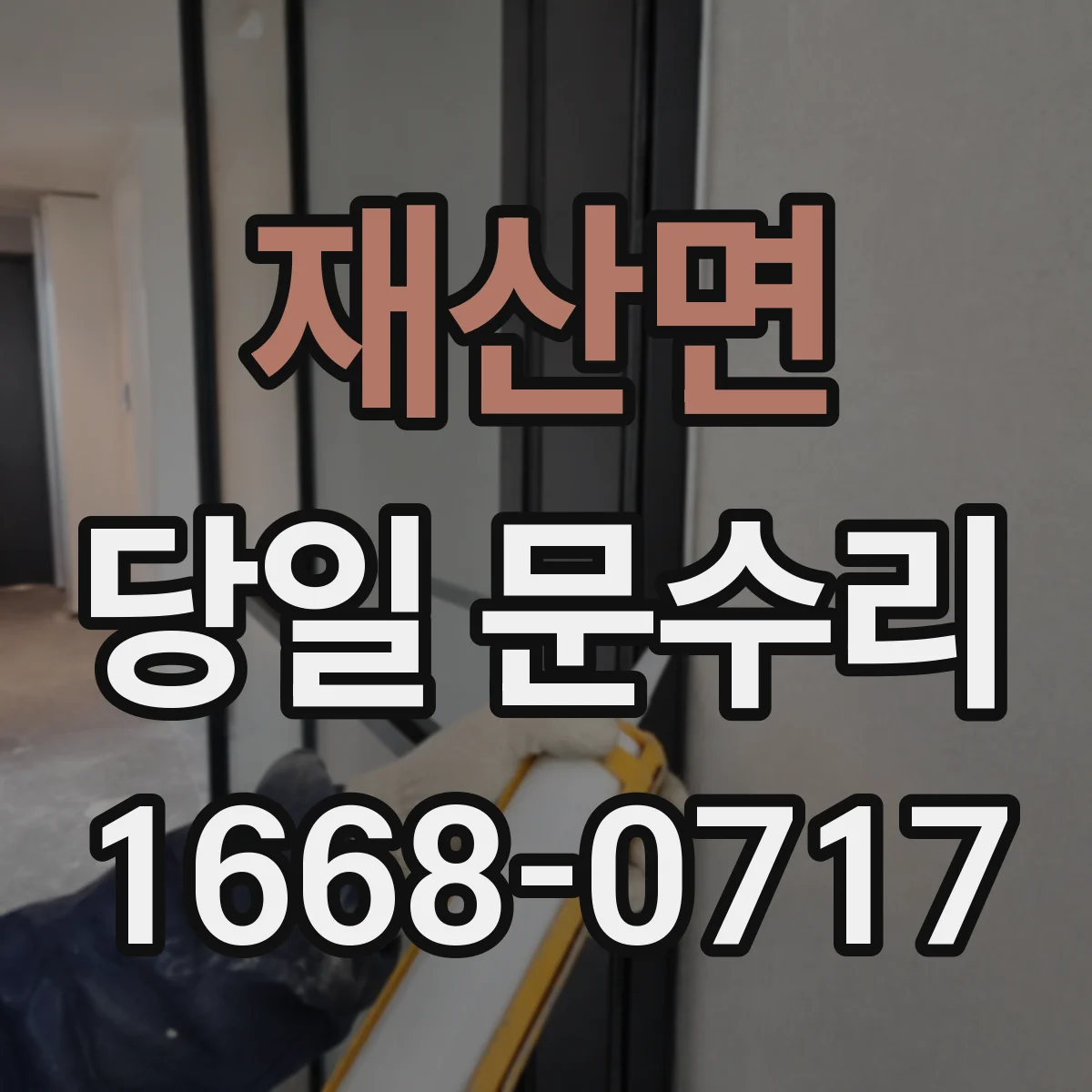 재산면 당일 문수리