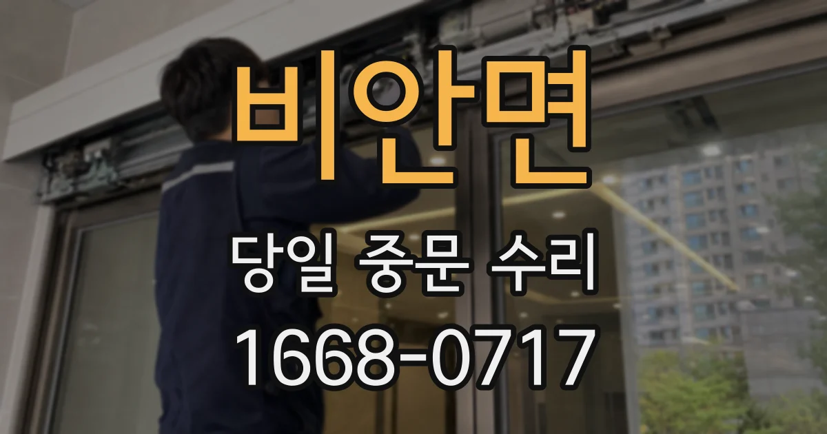 비안면 당일 중문 수리