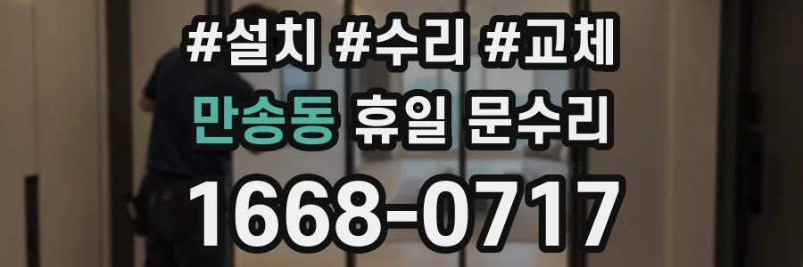 만송동 휴일 문수리