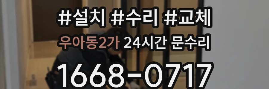 우아동2가 24시간 문수리