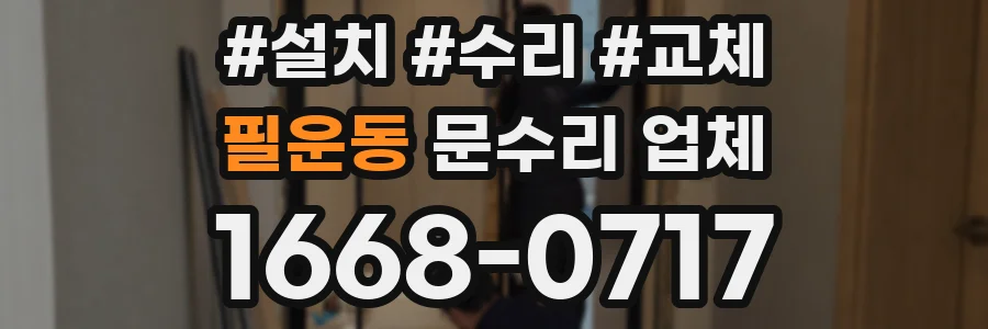 필운동 문수리 업체