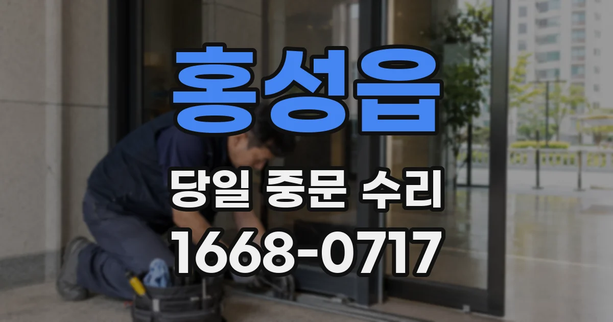 홍성읍 당일 중문 수리
