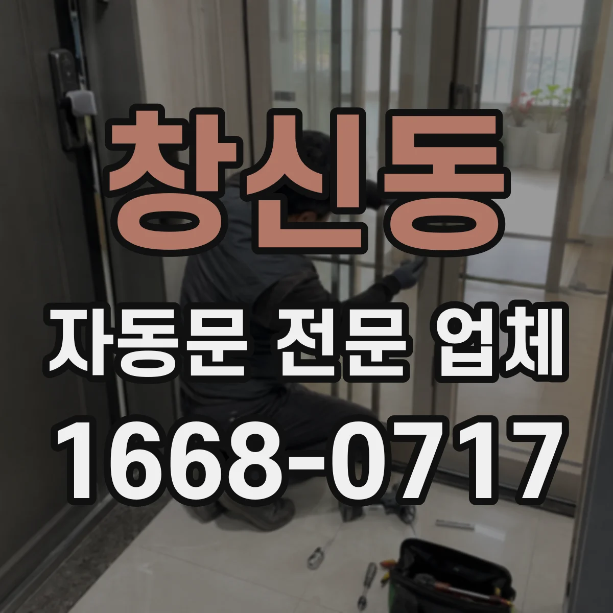 창신동 자동문 전문 업체