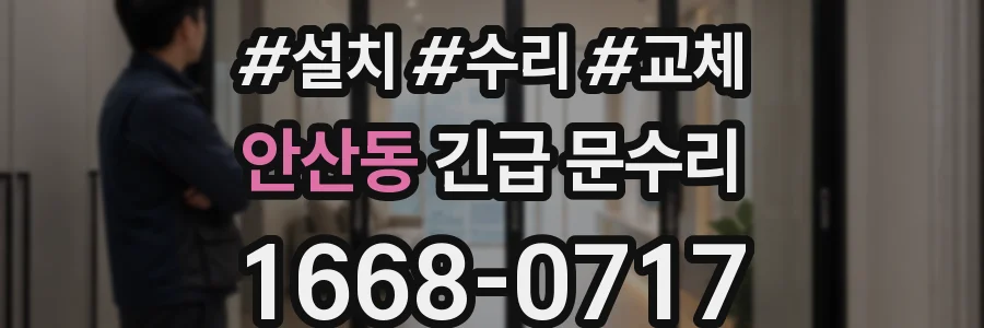 안산동 긴급 문수리