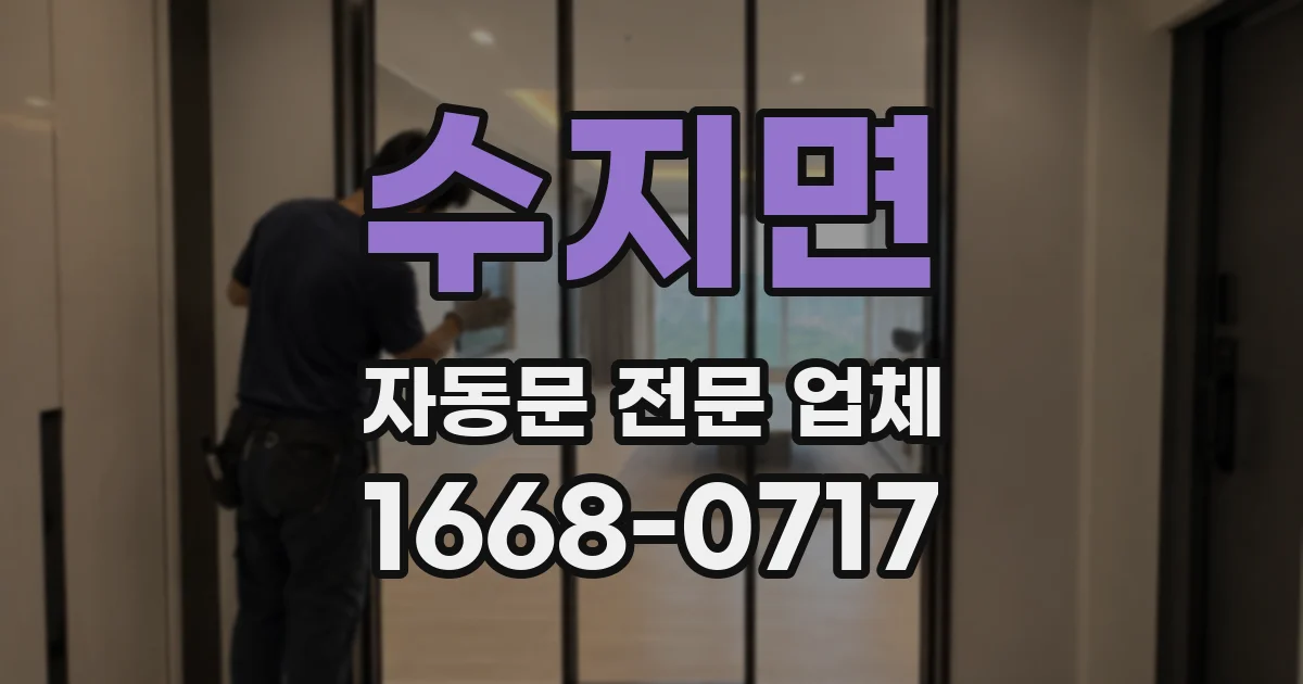 수지면 자동문 전문 업체