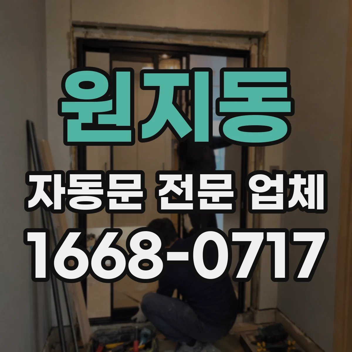 원지동 자동문 전문 업체
