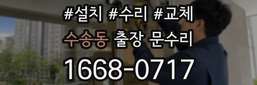 수송동 출장 문수리