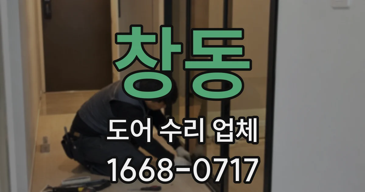 창동 도어 수리 업체
