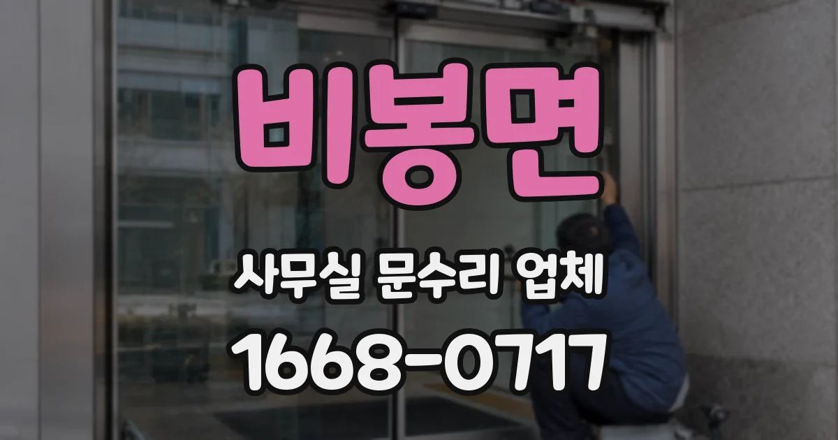 비봉면 사무실 문수리 업체